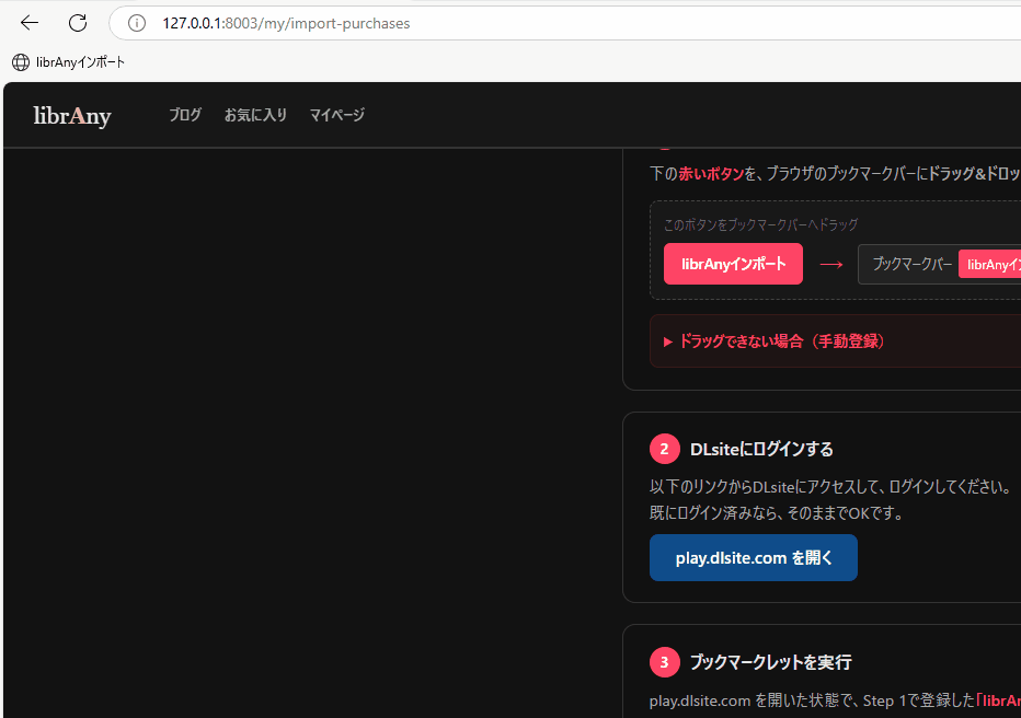 DLsiteでのブックマークレット実行からインポート完了までの流れ